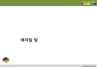 12 
Time goes now 
What’s your point ? 
This presentation created by Youngki, Kim 
Do not modify arbitrarily without agreement 
애자일팀  