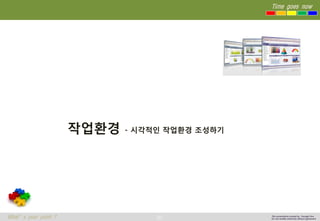 65 
Time goes now 
What’s your point ? 
This presentation created by Youngki, Kim 
Do not modify arbitrarily without agreement 
작업환경-시각적인작업환경조성하기  