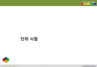 71 
Time goes now 
What’s your point ? 
This presentation created by Youngki, Kim 
Do not modify arbitrarily without agreement 
단위시험  