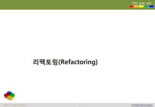 81 
Time goes now 
What’s your point ? 
This presentation created by Youngki, Kim 
Do not modify arbitrarily without agreement 
리팩토링(Refactoring)  