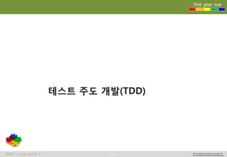 88 
Time goes now 
What’s your point ? 
This presentation created by Youngki, Kim 
Do not modify arbitrarily without agreement 
테스트주도개발(TDD)  