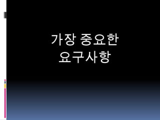 가장 중요한
요구사항

 