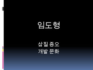 임도형
삽질 증오
개발 문화

 