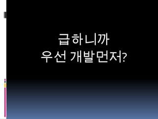 급하니까
우선 개발먼저?

 
