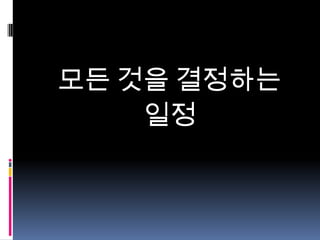 모든 것을 결정하는
일정

 