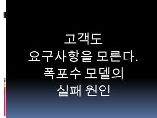 고객도
요구사항을 모른다.
폭포수 모델의
실패 원인

 