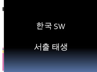 한국 SW
서출 태생

 