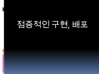 점증적인 구현, 배포

 