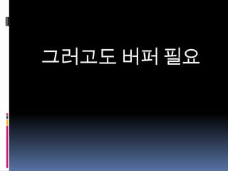 그러고도 버퍼 필요

 