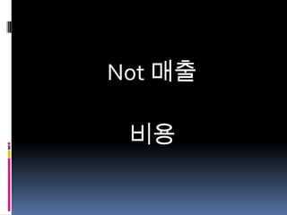 Not 매출
비용

 