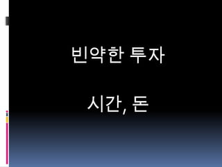 빈약한 투자
시간, 돈

 