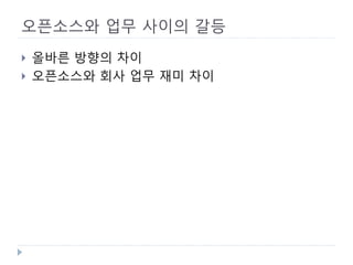 오픈소스와 업무 사이의 갈등 
 
올바른 방향의 차이 
 
오픈소스와 회사 업무 재미 차이  