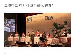 그렇다고 여기서 포기할 것인가? 
 