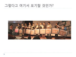 그렇다고 여기서 포기할 것인가? 
 