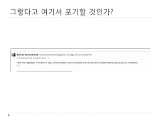 그렇다고 여기서 포기할 것인가? 
 