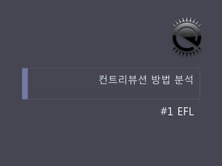 컨트리뷰션 방법 분석 
#1 EFL  