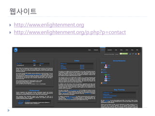 웹사이트 
 
http://www.enlightenment.org 
 
http://www.enlightenment.org/p.php?p=contact  
