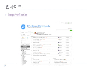 웹사이트 
 
http://efl.or.kr  