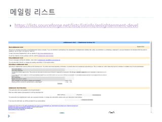 메일링 리스트 
 
https://lists.sourceforge.net/lists/listinfo/enlightenment-devel  