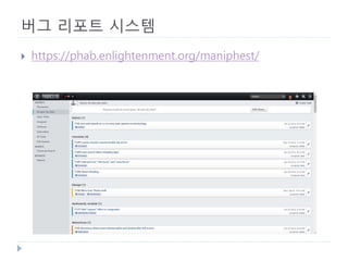 버그 리포트 시스템 
 
https://phab.enlightenment.org/maniphest/  