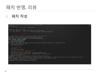 패치 반영, 리뷰 
1. 
패치 작성  