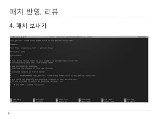 패치 반영, 리뷰 
4. 패치 보내기 
 
