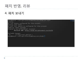 패치 반영, 리뷰 
4. 패치 보내기 
 