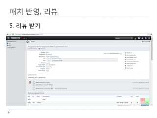 패치 반영, 리뷰 
5. 리뷰 받기  