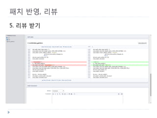 패치 반영, 리뷰 
5. 리뷰 받기  