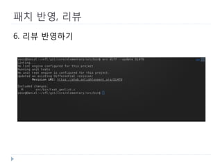 패치 반영, 리뷰 
6. 리뷰 반영하기  
