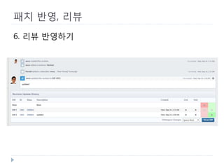 패치 반영, 리뷰 
6. 리뷰 반영하기  