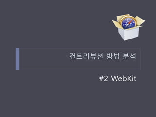 컨트리뷰션 방법 분석 
#2 WebKit  