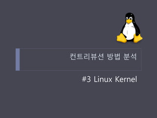 컨트리뷰션 방법 분석 
#3 Linux Kernel  
