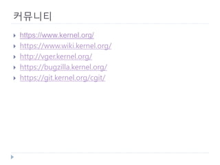 커뮤니티 
 
https://www.kernel.org/ 
 
https://www.wiki.kernel.org/ 
 
http://vger.kernel.org/ 
 
https://bugzilla.kernel.org/ 
 
https://git.kernel.org/cgit/  