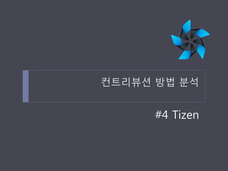 컨트리뷰션 방법 분석 
#4 Tizen  