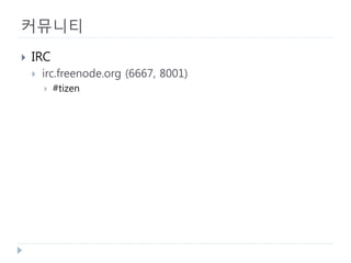 커뮤니티 
 
IRC 
 
irc.freenode.org (6667, 8001) 
 
#tizen  