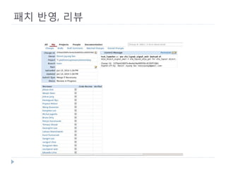 패치 반영, 리뷰 
 