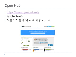 Open Hub 
 
https://www.openhub.net/ 
 
구 ohloh.net 
 
오픈소스 통계 및 자료 제공 사이트  
