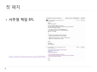 첫 패치 
 
서주영 책임 EFL 
https://phab.enlightenment.org/rELMfe96896e39b8c793094a0e60560672e454cd0d84  