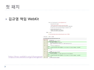 첫 패치 
 
김규영 책임 WebKit 
http://trac.webkit.org/changeset/51783  