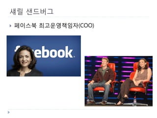 섀릴 샌드버그 
 
페이스북 최고운영책임자(COO)  