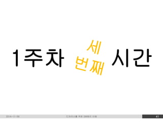 1주차 첫 시간 
2014-11-09 디자이너를 위한 SW원리 이해 41 
 