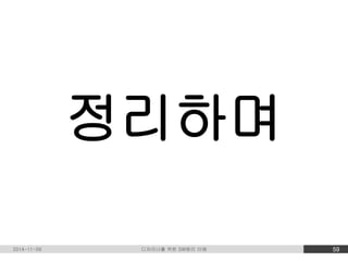 정리하며 
2014-11-09 디자이너를 위한 SW원리 이해 59 
 