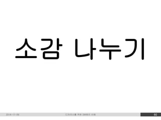 소감 나누기 
2014-11-09 디자이너를 위한 SW원리 이해 60 
