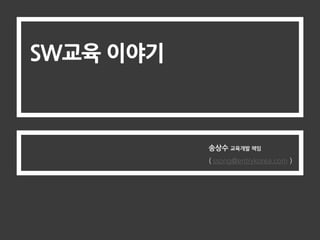 SW교육 이야기
송상수 교육개발 책임
( ssong@entrykorea.com )
 