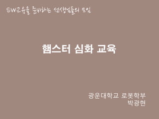 햄스터 심화 교육
광운대학교 로봇학부
박광현
 