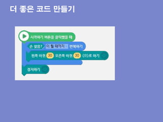 더 좋은 코드 만들기
 