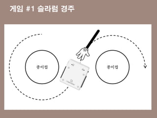 게임 #1 슬라럼 경주
종이컵 종이컵
 