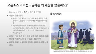 ???? ??????? ? ??? ?????
? License = ?? = S = ??? ???
? ??? ?? ??
? ??? ?? ??? ?? ??, ?? ??? ??
????, ???? ??? ?? ??? ????
?
? A permit from an authority to own or use
something, do a particular thing, or carry on a
trade (especially in alcoholic beverages).
? ?: ?? ??
? ????? ?? ?? ?? ?? ?? ??? ??
??? ????? ? ? ?? ?? ??
? ??? ??, ???? ??? ???? ????
??
 