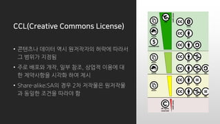 CCL(Creative Commons License)
? ???? ??? ?? ????? ??? ???
? ??? ???
? ?? ??? ??, ?? ??, ??? ??? ?
? ????? ??? ?? ??
? Share-alike;SA? ?? 2? ???? ????
? ??? ??? ??? ?
 